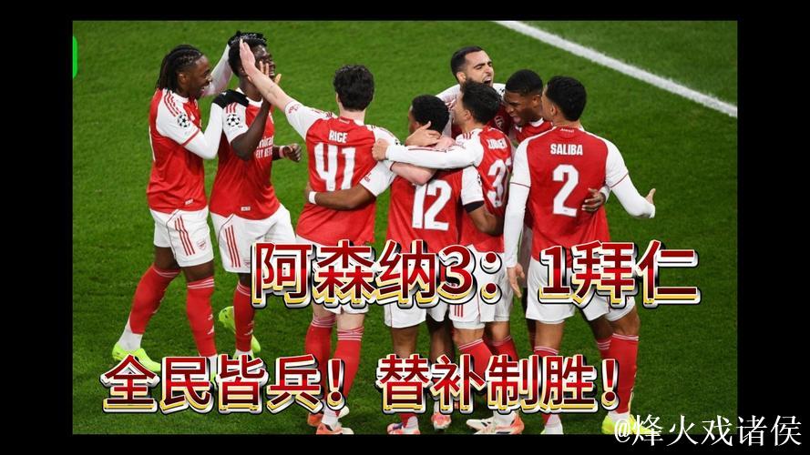 阿森纳逆转拜仁3-1!替补发力复仇,64球火热战力再现 阿森纳逆转拜仁3-1!替补发力复仇,64球火热战力再现